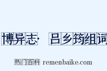 博异志·吕乡筠组词是什么意思的图片